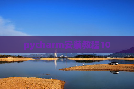 pycharm安装教程10
