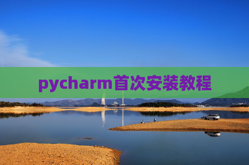 pycharm首次安装教程