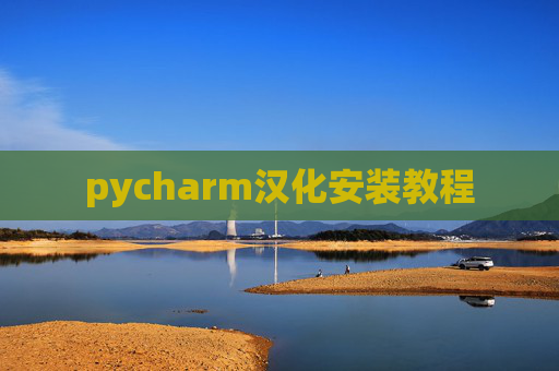 pycharm汉化安装教程